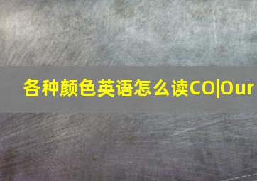 各种颜色英语怎么读CO|Our